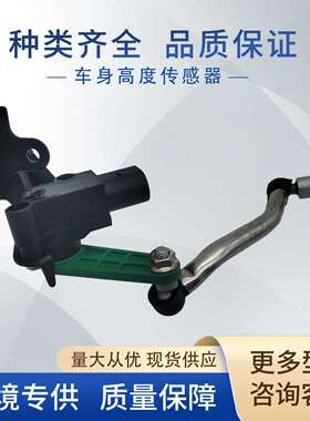8K0941286N车身高度传感器8K0941285P, 8K0941285J, 8K0941285K