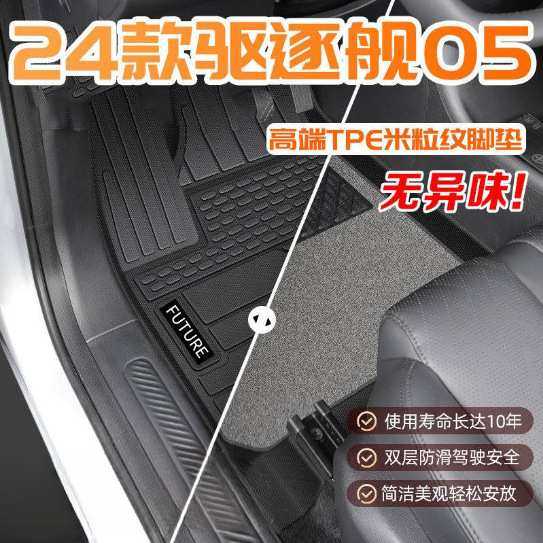 适用比亚迪驱逐舰05脚垫TPE包围24款混动版上层环保地垫改装内饰,3C数码配件,摄像机配件,淘宝优惠券,粉丝福利购,淘宝优惠卷