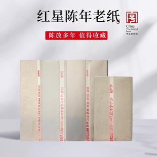 红星宣纸厂棉料陈纸老纸国画书法二十年棉料单宣夹宣老纸收藏宣纸