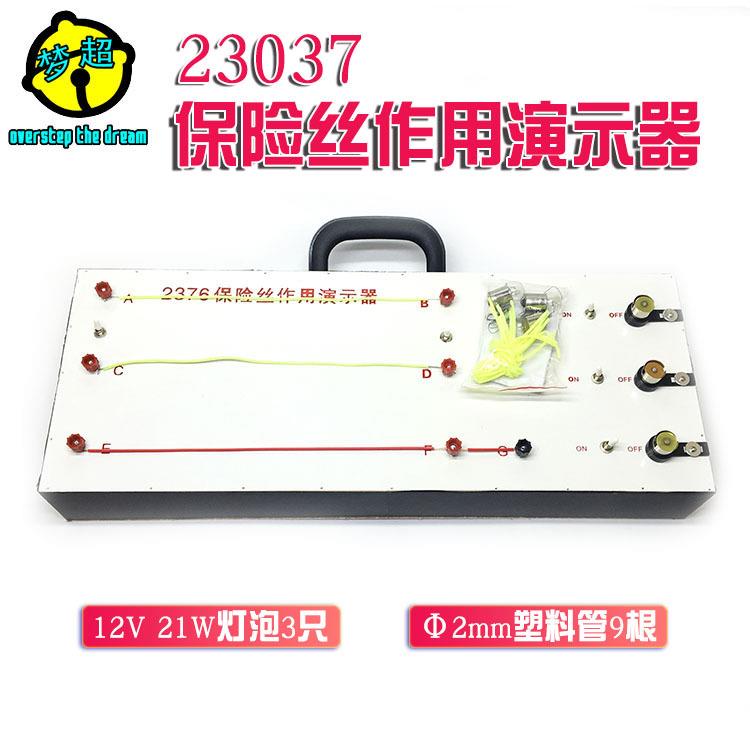 保险丝作用演示器23037中学物理实验器材厂方直销