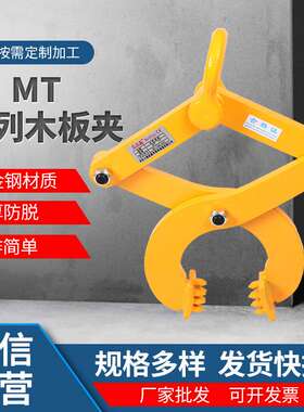 MT型木托夹钳横向木板托运木板夹1T2T3T5T木材夹具起重吊钳吊具