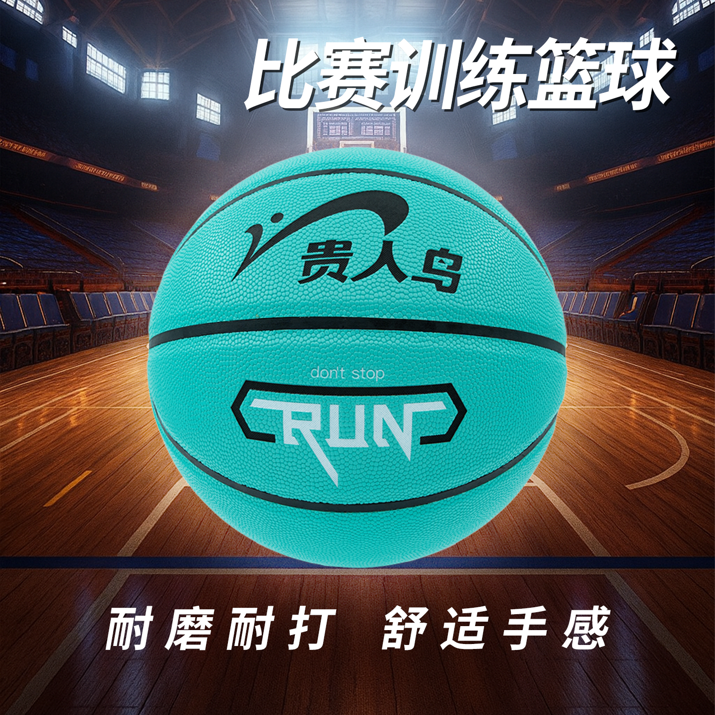 贵人鸟篮球正品7号成人比赛训练专用PU吸湿防滑耐磨中考标准蓝球
