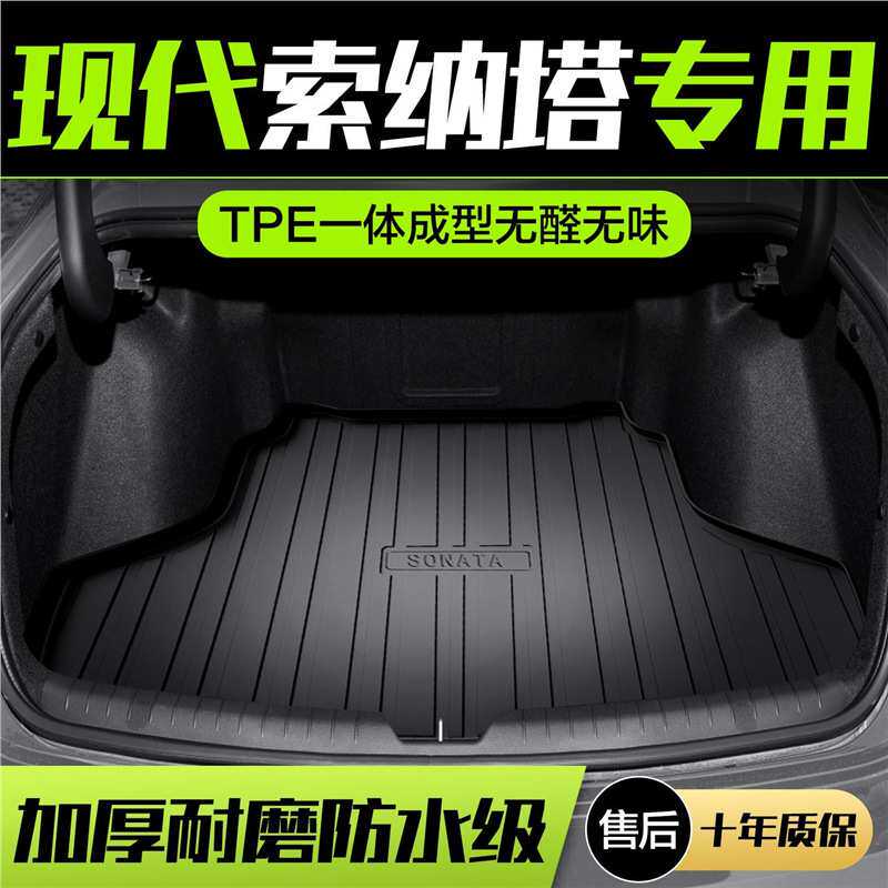 适用北京现代十代索纳塔八索8九9十10专用汽车后备箱垫尾箱车垫子