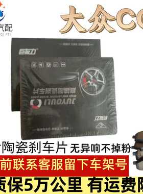 适用大众CC/1.8T/2.0T原厂升级进口陶瓷前后刹车片10年11/12款13