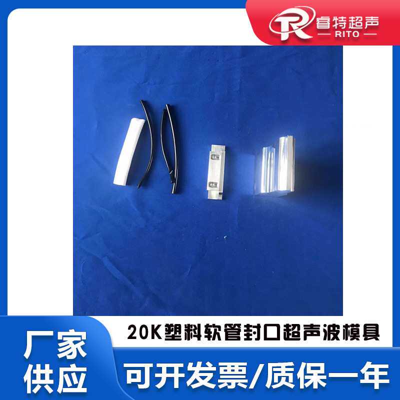 20Khz频率pvc塑料软管超声波焊接封口封尾出齿形铝模具和底模治具