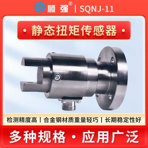 顺强SQNJ-11静态扭矩传感器扭力传感器扳手测力单法兰扭矩扳手