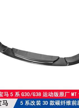适用宝马5系17-19款G30/G38运动MT包围改装碳纤前唇前扰流板前铲