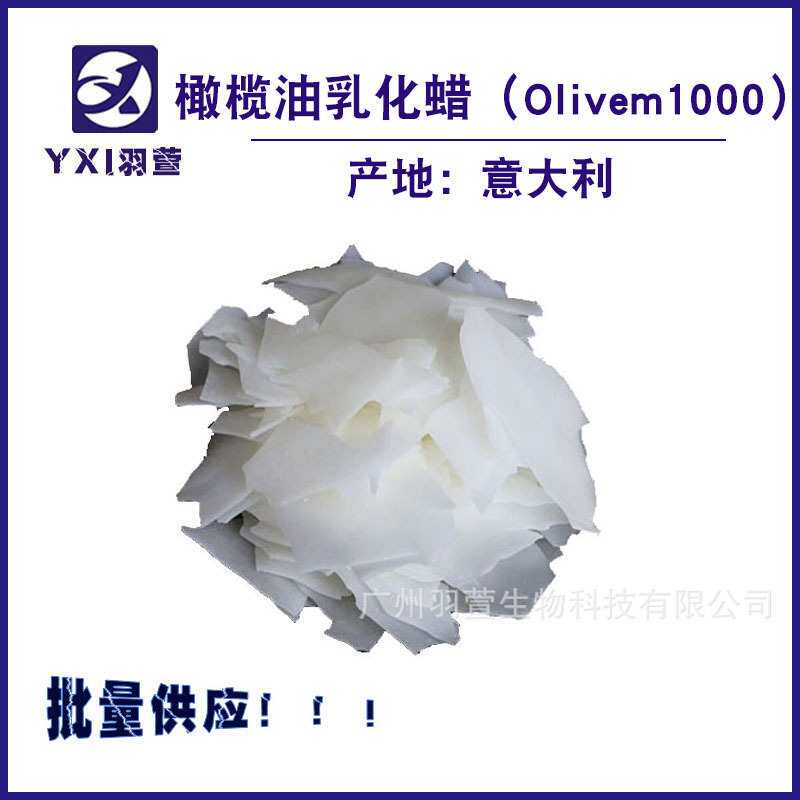 供应 olivm1000 纯植物 有机橄榄油乳化蜡 乳化酯 乳化剂