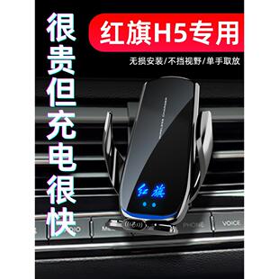 红旗H5专用手机车载支架导航无线充电18-23新款汽车内用品改装