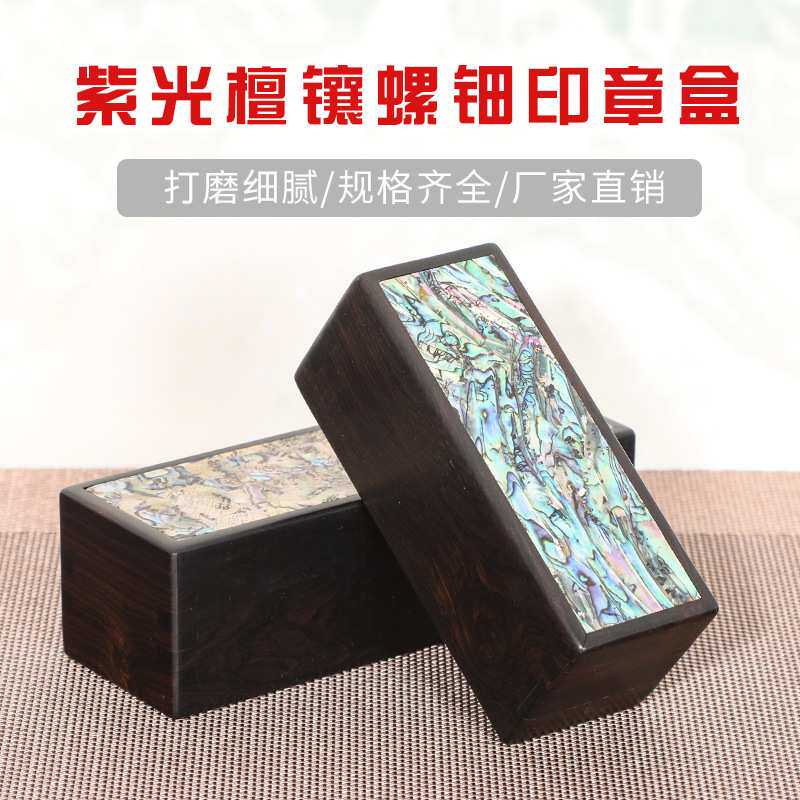 木质螺钿紫光檀印章盒 实木印章盒子收纳盒 商务办公木质工艺礼品