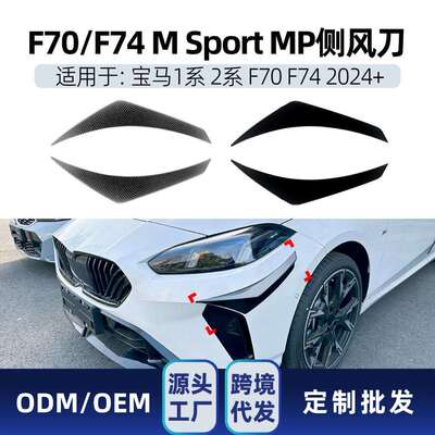 适用宝马1系2系F70 F74 M Sport 2024+ MP款侧风刀风口车贴改装件