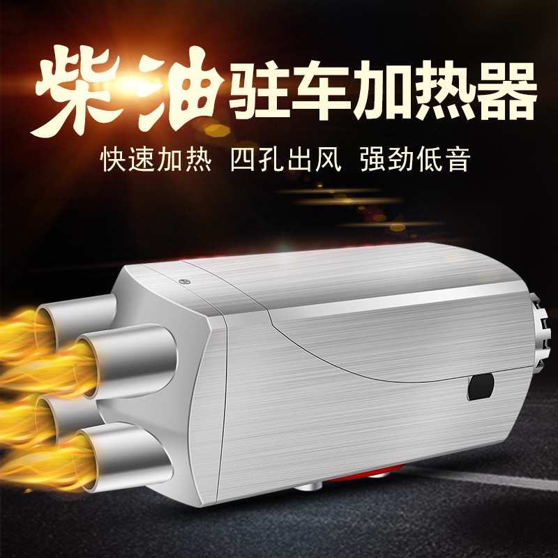 柴油驻车加热器24V柴暖燃油柴油暖风机12v货车电动车载家用取暖器