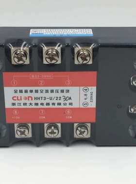 clion欣大全隔离单相交流调压模块HHT3-U/22（38） 30A有源型固态