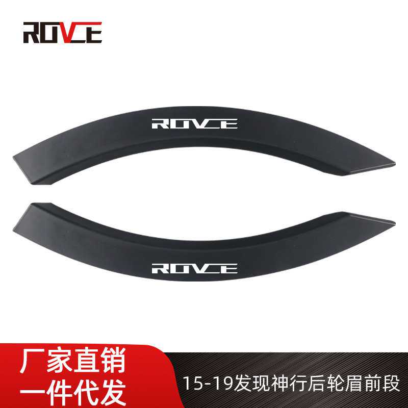 适用于15-19发现神行后轮眉前段L550车门小轮眉LR0585