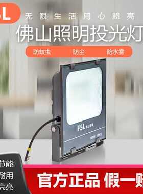 FSL佛山照明LED投光灯超亮防水路灯展厅厂房球场照明灯探照泛光灯