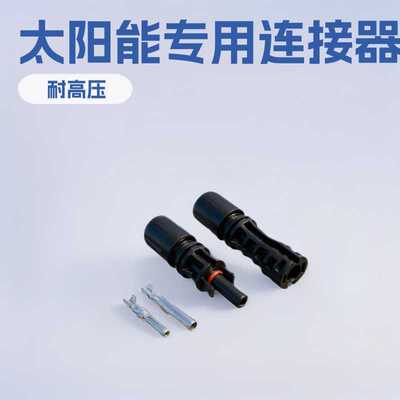 MC4光伏连接器1500V耐压接头公母插头光伏组件太阳能汇流电池组件
