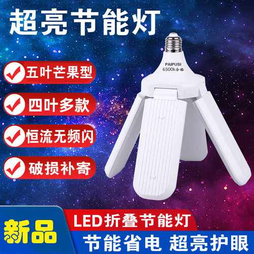 led新款节能灯三叶灯可折叠灯泡亮家用室内e27螺旋口大功率工
