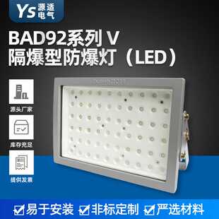 BAD92隔爆型led防爆灯 LED防爆泛光灯 方形led防爆投光灯