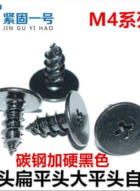 M4*4*5*6*8*10*12*14*16薄头扁平头大平头自攻螺丝钉CA4加硬黑色