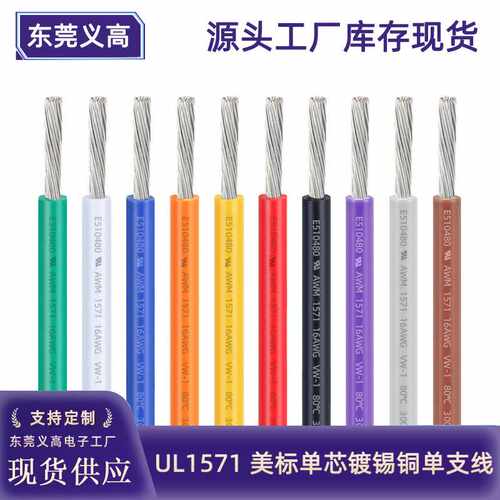UL1571 30 16AWG美标单芯镀锡铜连接线灯饰电动马达PVC电子线