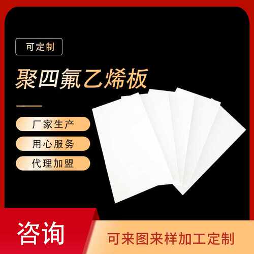 聚四氟乙烯板加工楼梯四氟板特氟龙模压板四氟卷板四氟板加工PTFE