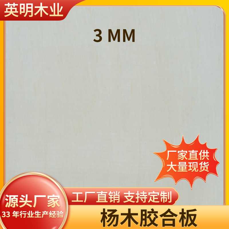 杨木层板胶合板三合板多层板工艺品激光切割现货供应4mm