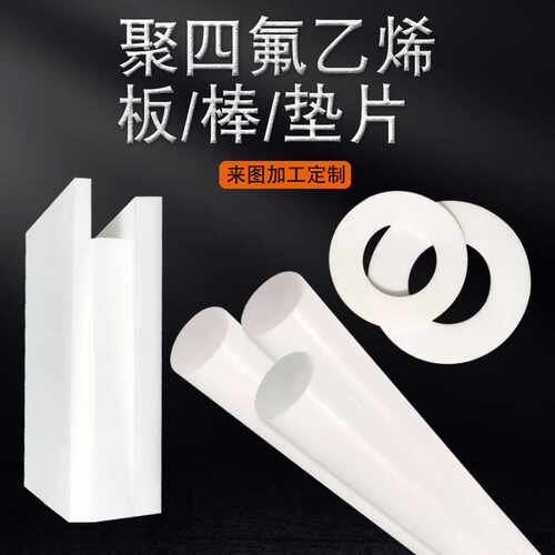 PTFE聚四氟乙烯板楼梯板耐高温四氟棒四氟垫片铁氟龙膨体