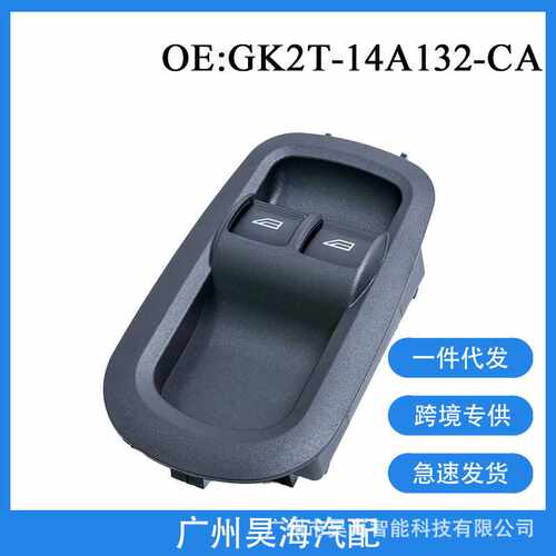 GK2T-14A132-CA适用于福特MK8汽车玻璃开关车窗按键开关 1791339