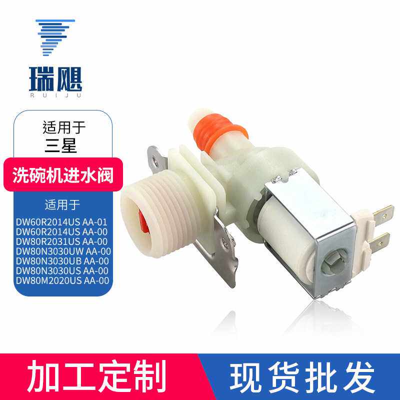 DD81-02265洗碗机进水阀配件  家用电器水阀组件热卖附件