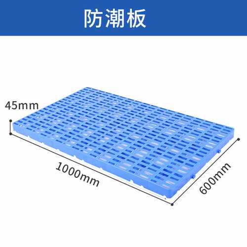 广东蓝天工业托板 塑料托盘 加厚防潮板 塑胶卡板 加厚网格托盘