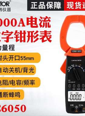 胜利VC6050/VC6052数字钳形表交直流钳形表2000A大电流钳形表