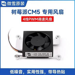 微雪树莓派CM5专用散热风扇5V 3007低噪音可调速散热风扇带导热贴