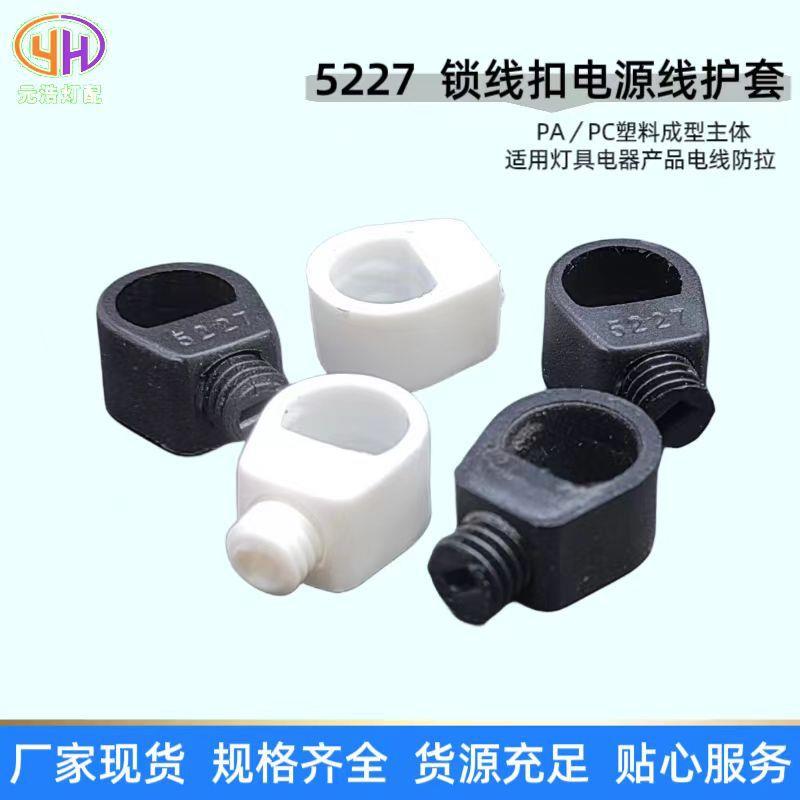 厂家现货5227锁线扣防拉电源线扣灯具塑料锁线器保护电源线扣配件