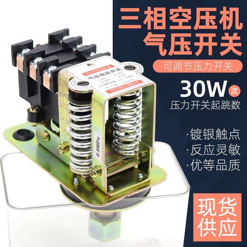 三相380v空压机透明压力开关气泵空气压缩机气压自动控制启动开关图片