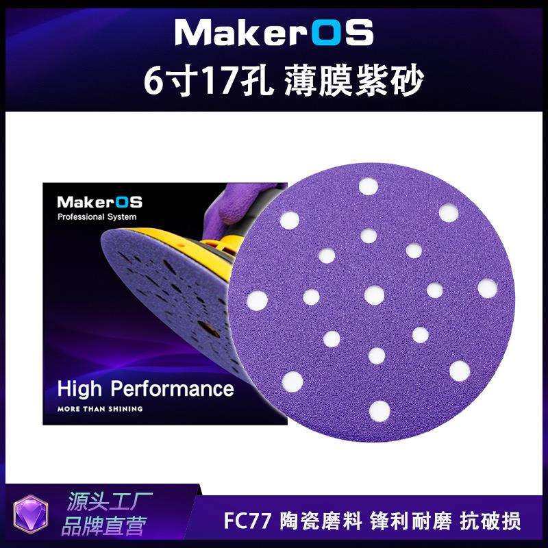 6寸17孔砂纸薄膜紫砂汽车干磨紫色砂纸150MM打磨汽车游艇植绒,模玩/动漫/周边/娃圈三坑/桌游,模型制作工具/辅料耗材,淘宝优惠券,粉丝福利购,淘宝优惠卷