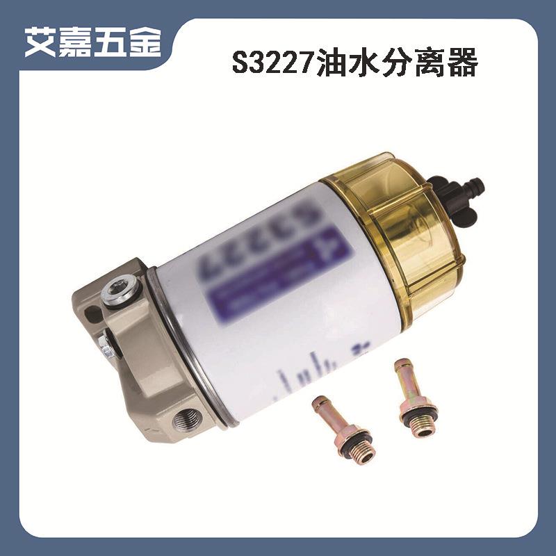油水分离器S3227柴油滤清预滤器船外机汽油滤清器舷外机过滤配件