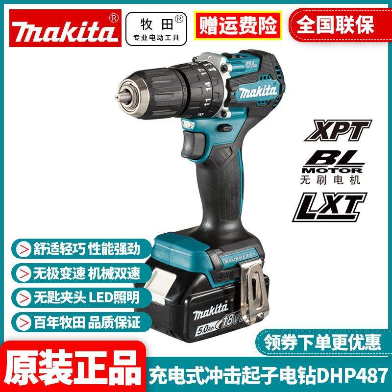 原装牧田Makita无刷电钻DHP487充电式起子18V锂电冲击钻大功率
