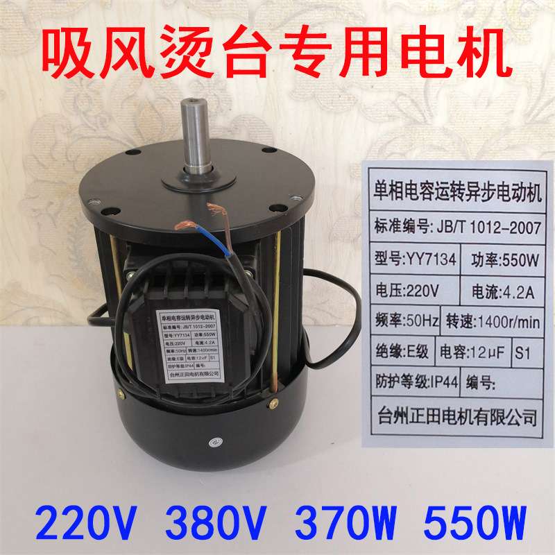 吸风烫台电机 550W 7134