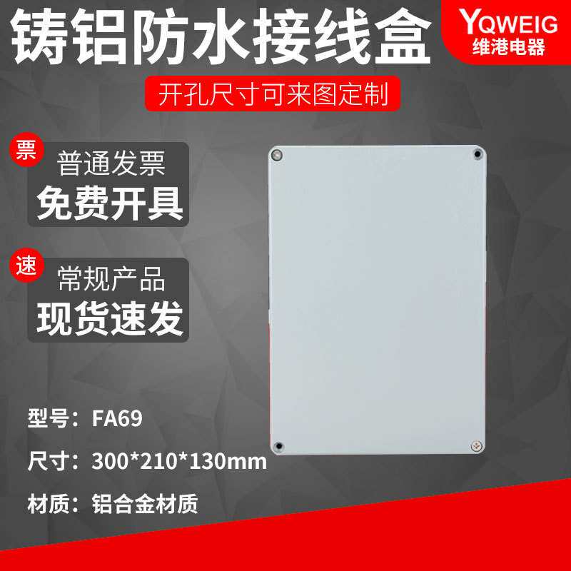 300*210*130翻盖铸铝防水盒 IP67室外铝合金防尘盒金属防水接线盒