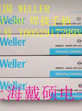 德国 威乐Weller WSP80 焊接手柄 T0052917299N WT1