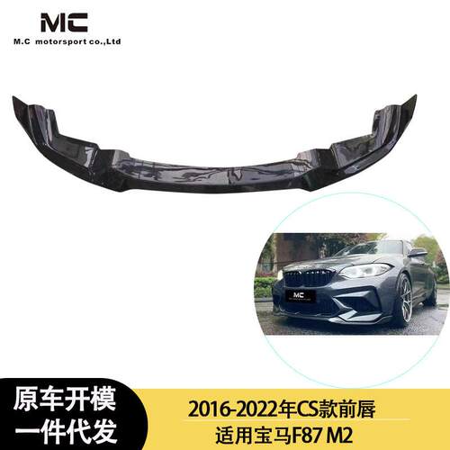适用2016-2022年宝马F87 M2 CS款碳纤维 前唇 前扰流板 前铲