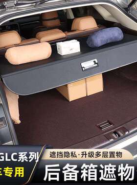 23款奔驰GLC300L/260coupe后备箱遮物帘内饰改装专用隔板挡板配件