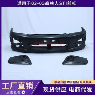 适用于03 升级 05森林人STI前杠前保险杠大包围外观改装