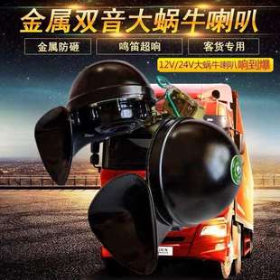 客车货车车喇叭超响防水电装12v小车24v大货车超响高低音鸣笛喇叭