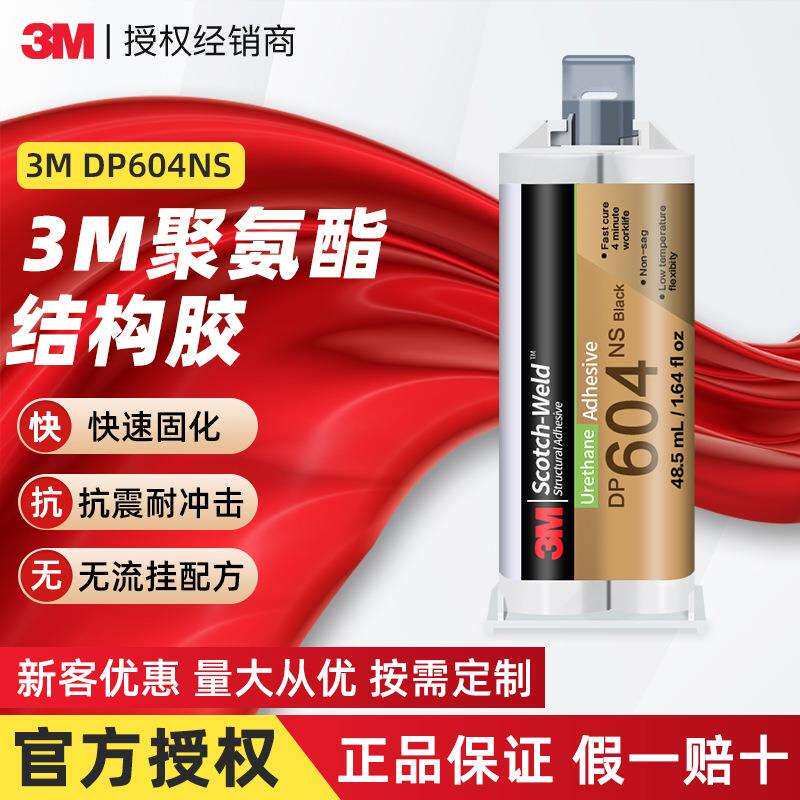 3mDP604NS聚氨酯结构胶 高强度柔性焊接胶水金属塑料耐高温3mAB胶