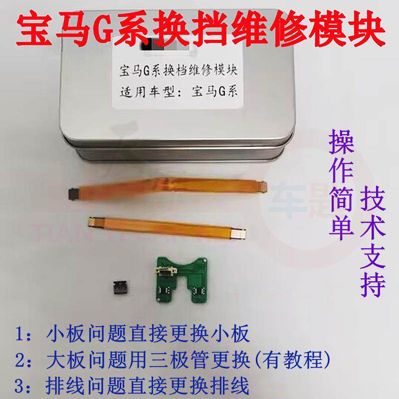 适用于宝马G系水晶档把换挡维修模块套装霍尔传感器总成大板修复
