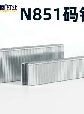 气动枪钉N钉n钉N851钉枪家具钉N1113151719N21木包装箱订沙发枪钉