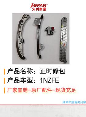 适用于丰田雅力士1NZFE (4件套）正时修包 正时链条套装