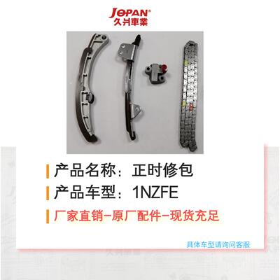 适用于丰田雅力士1NZFE (4件套）正时修包 正时链条套装