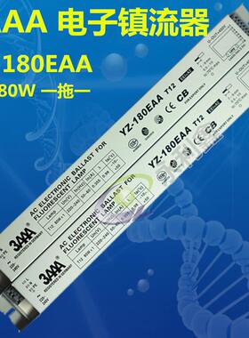 3AAA镇流器 YZ-180EAA T12 紫外线灯管 80W 电子镇流器